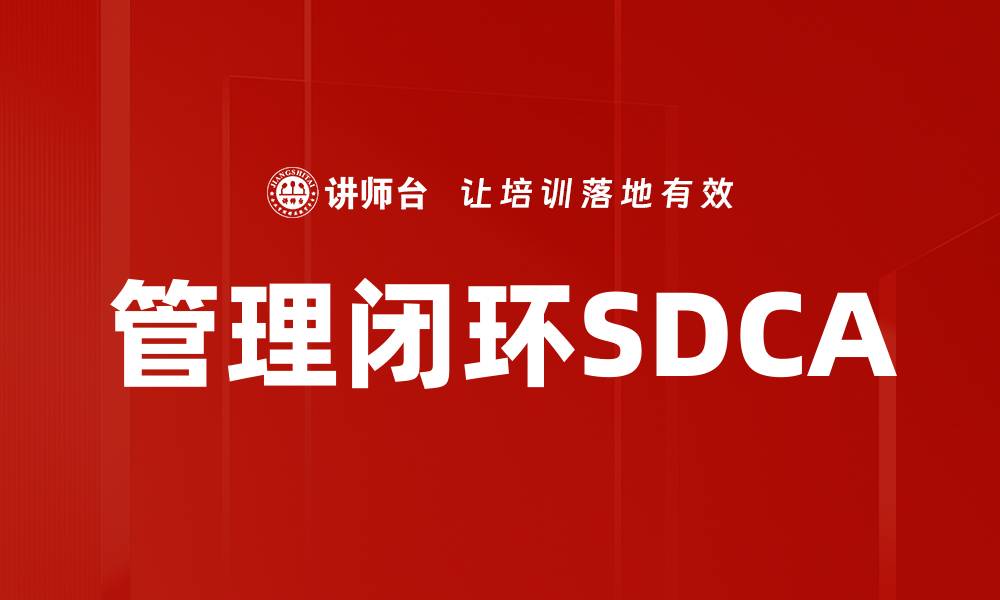 文章管理闭环SDCA的缩略图