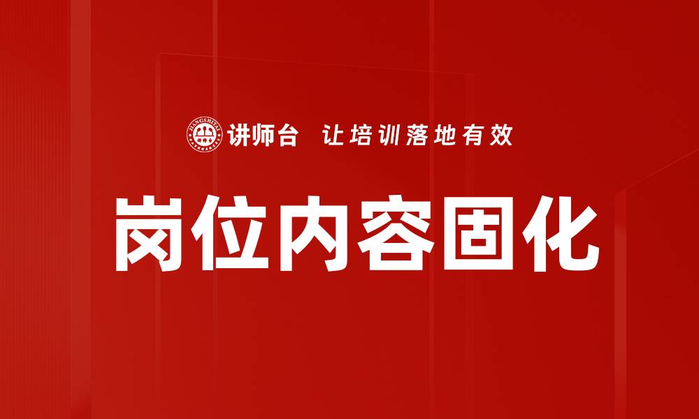 文章岗位内容固化的缩略图