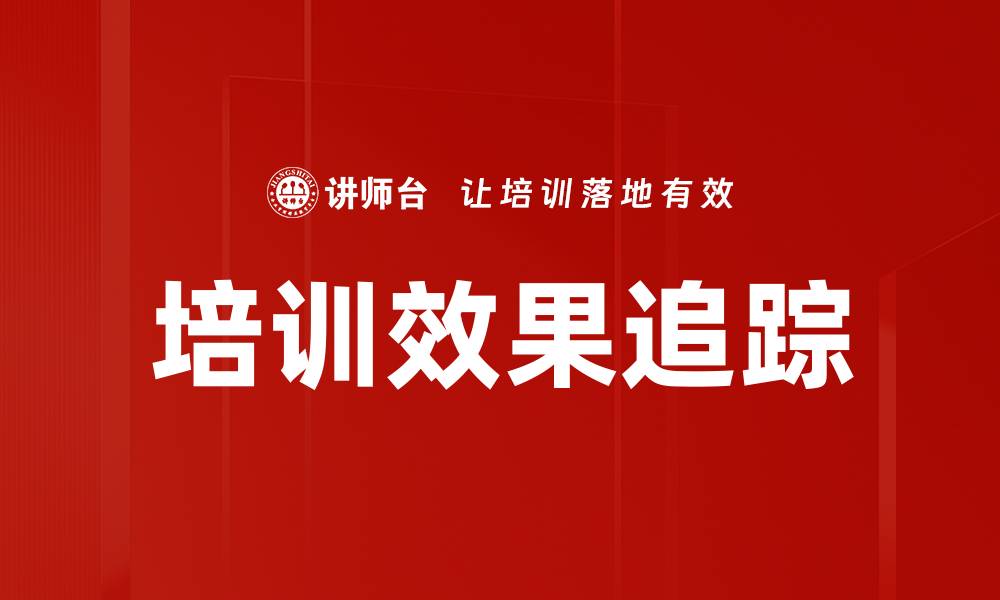 培训效果追踪
