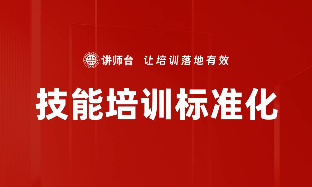 技能培训标准化