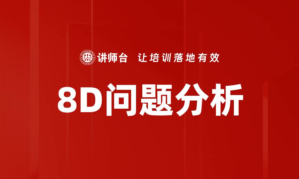 8D问题分析