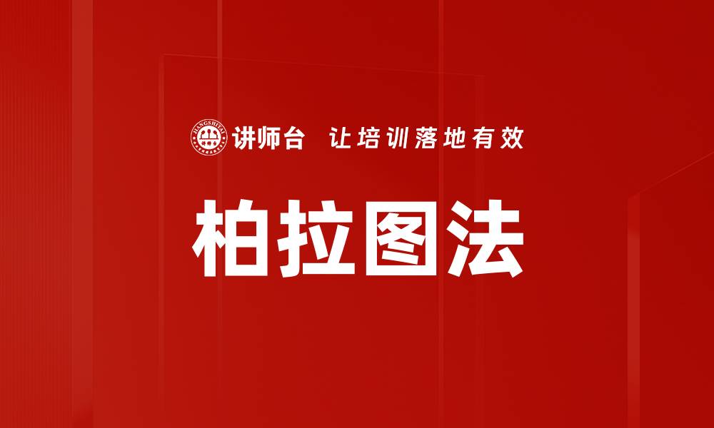 柏拉图法