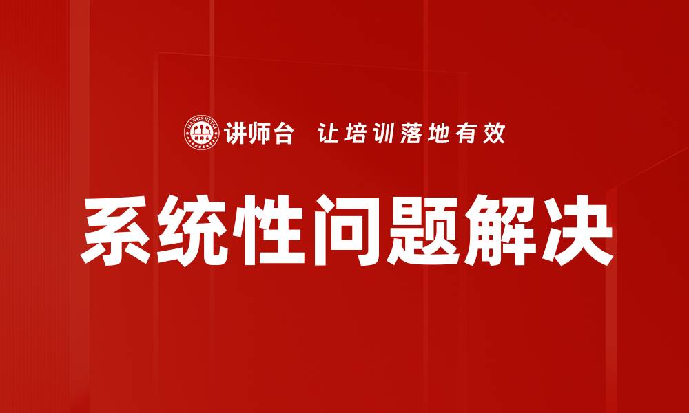 文章系统性问题解决的缩略图