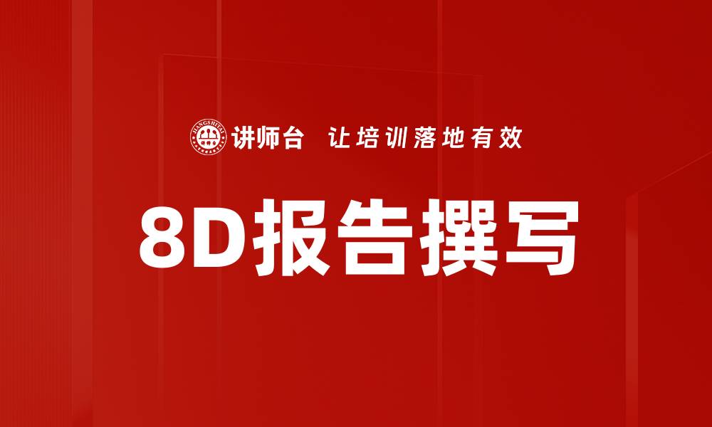 文章8D报告撰写的缩略图