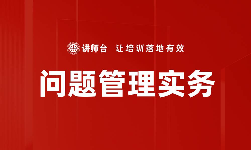 文章问题管理实务的缩略图