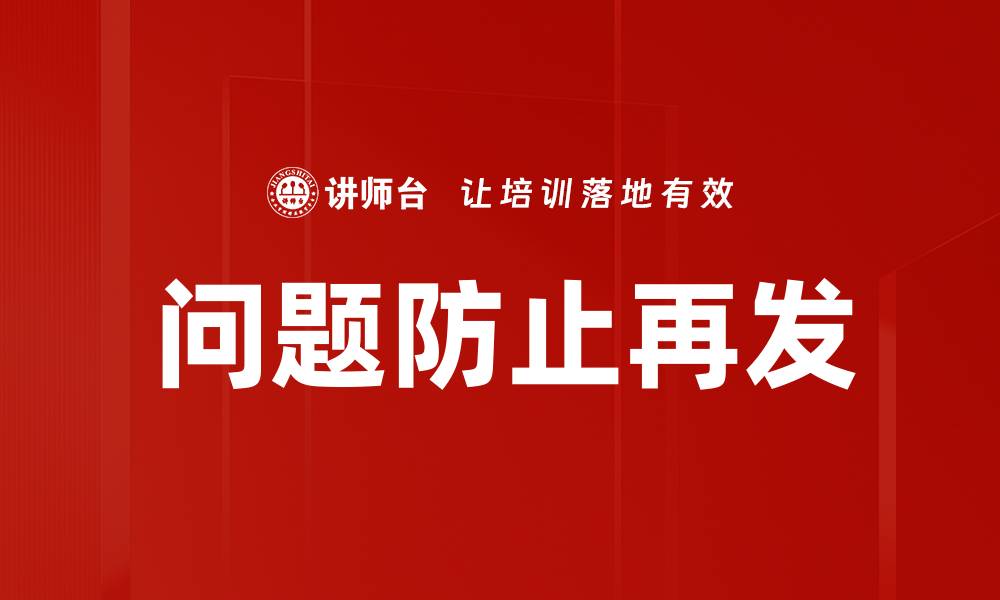 文章问题防止再发的缩略图