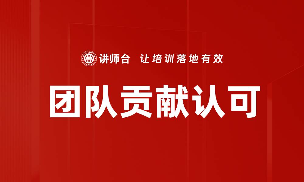 文章团队贡献认可的缩略图
