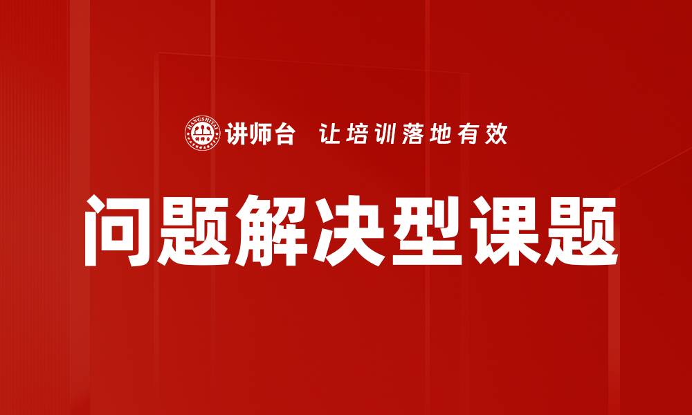 文章问题解决型课题的缩略图