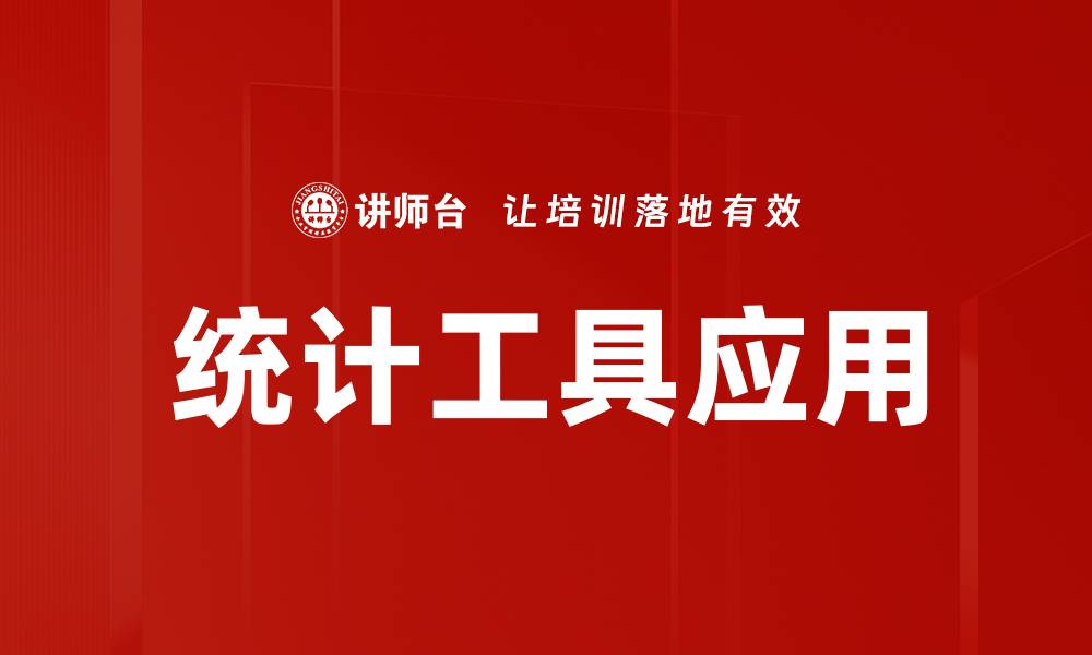 统计工具应用