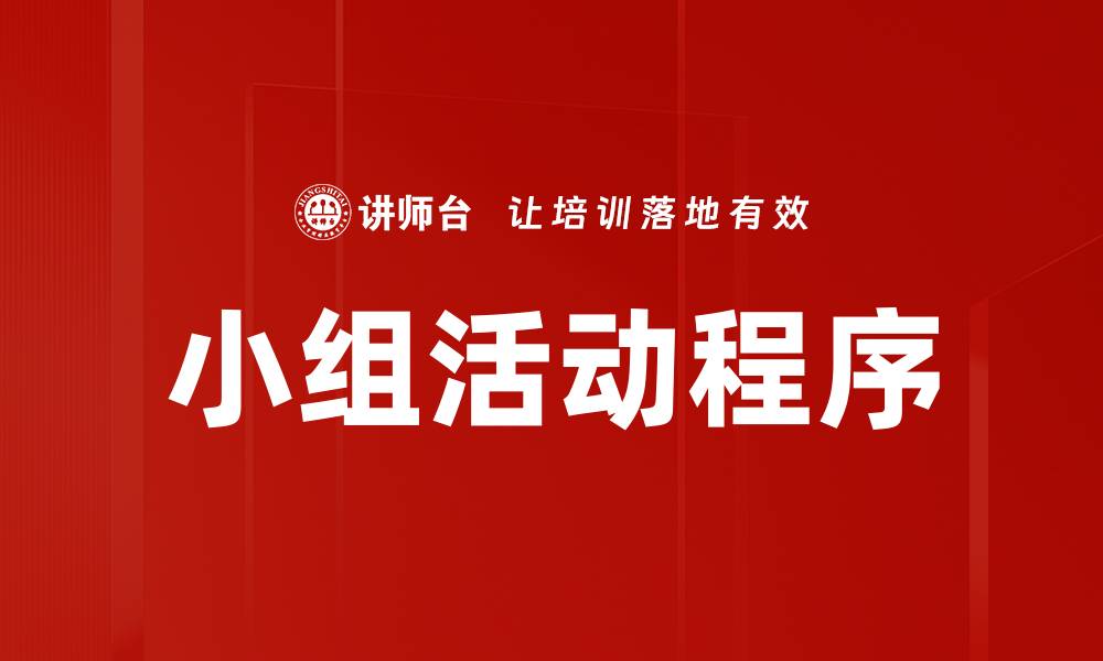 文章小组活动程序的缩略图