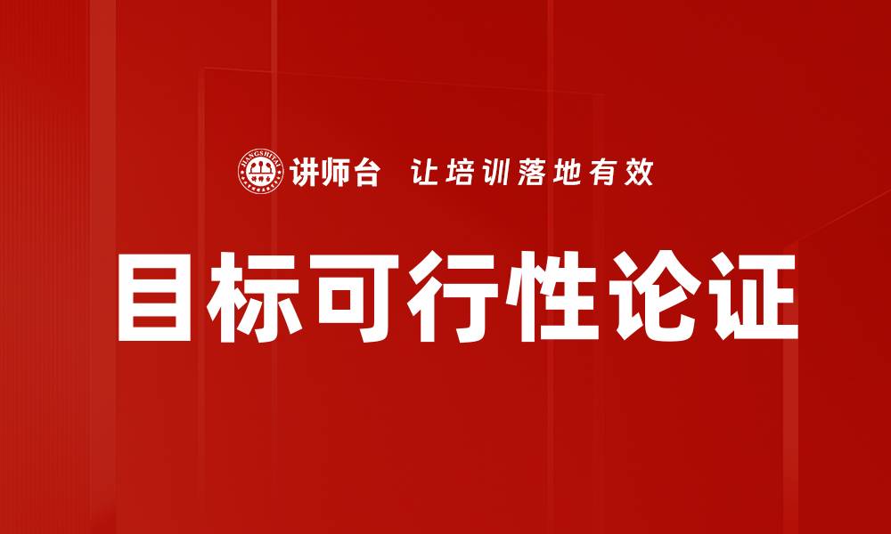 文章目标可行性论证的缩略图