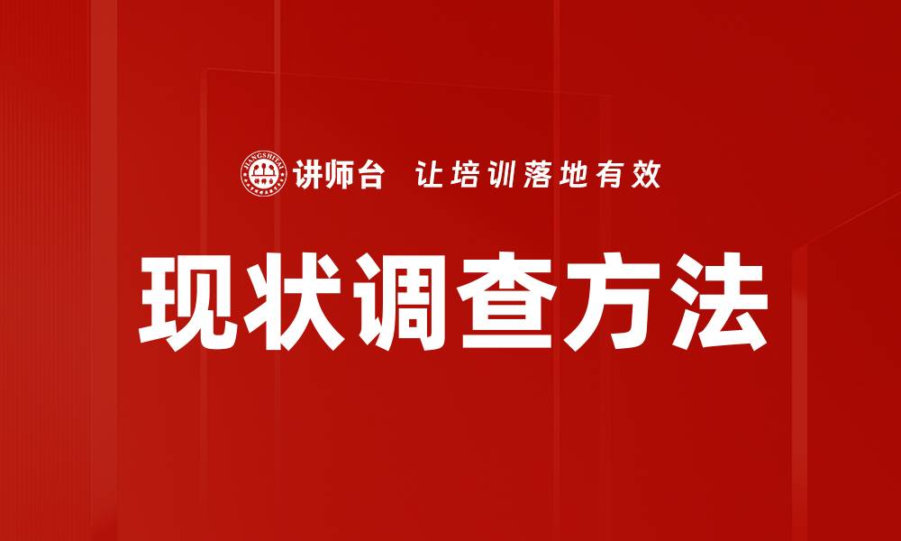 文章现状调查方法的缩略图