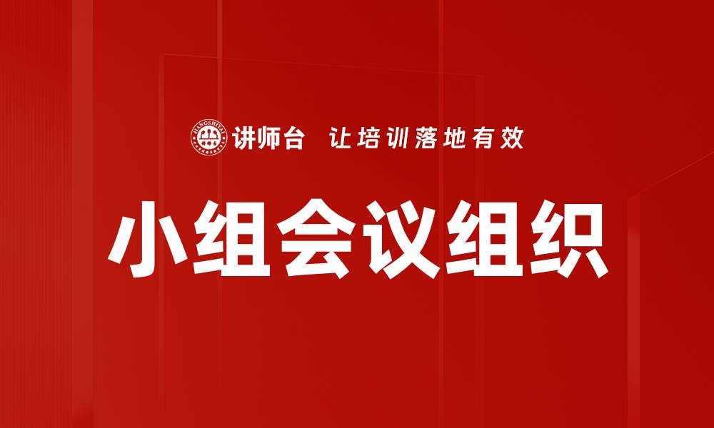 文章小组会议组织的缩略图