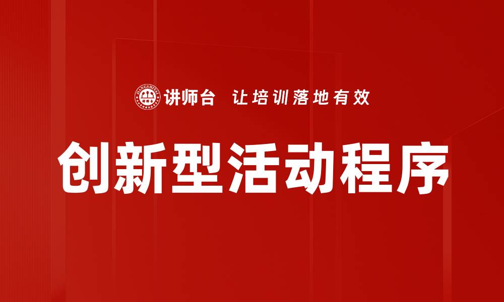 文章创新型活动程序的缩略图