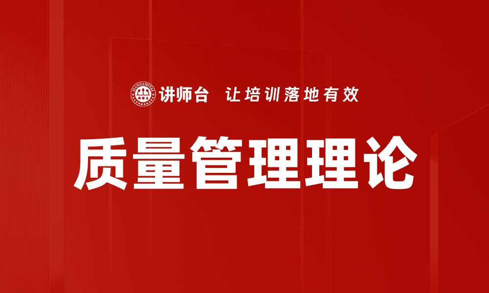 文章质量管理理论的缩略图