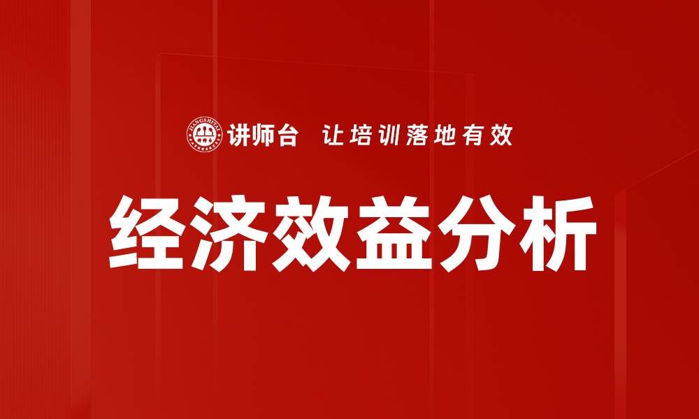 文章经济效益分析的缩略图