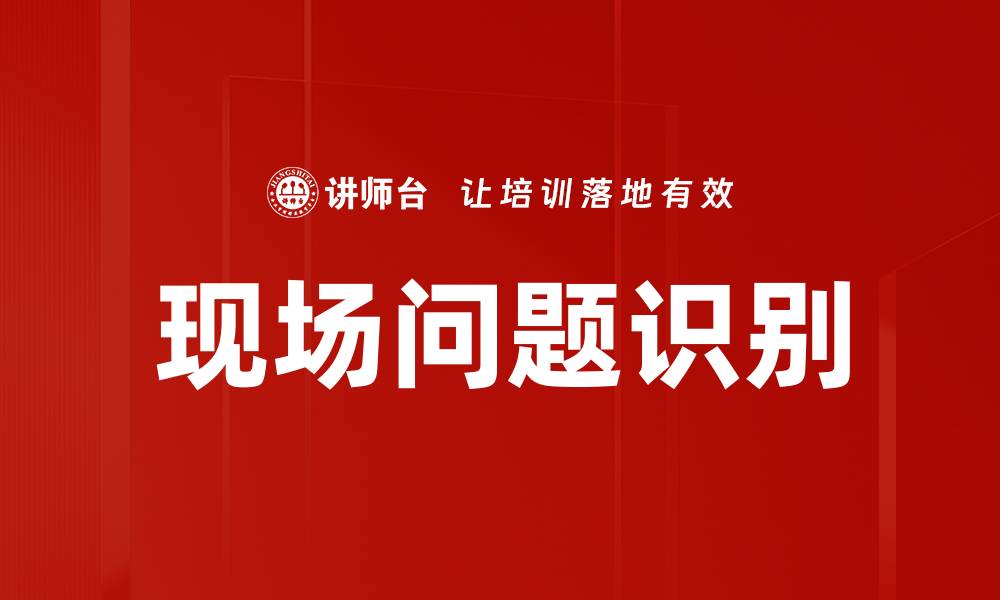 文章现场问题识别的缩略图