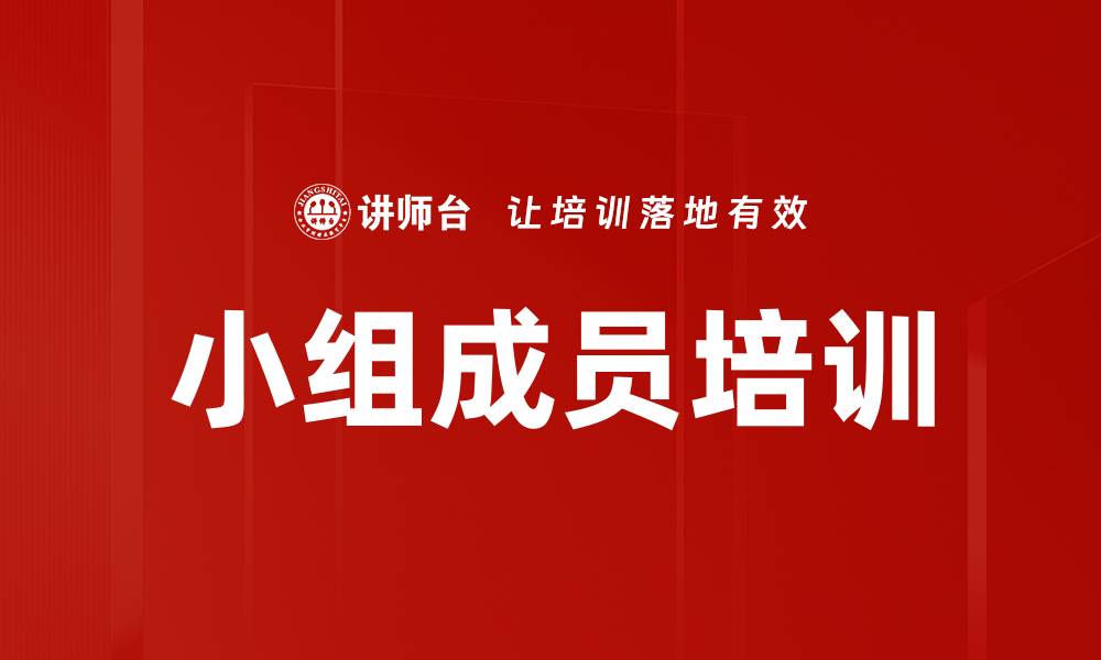 小组成员培训