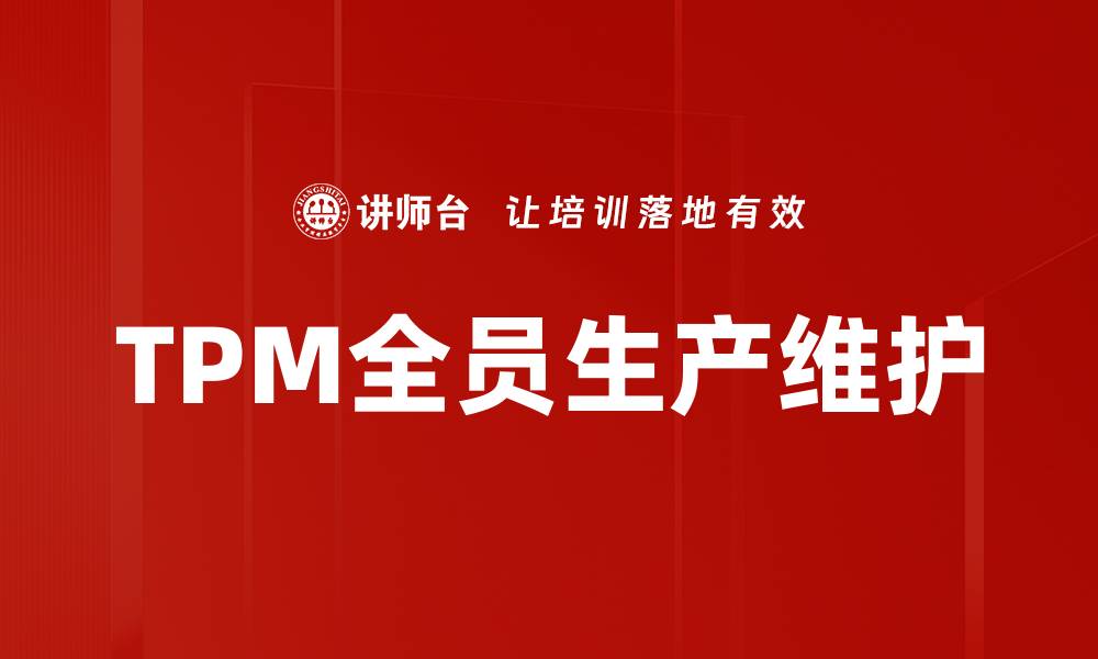 文章TPM全员生产维护的缩略图