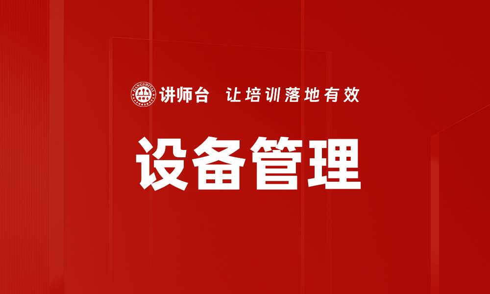 文章设备管理的缩略图