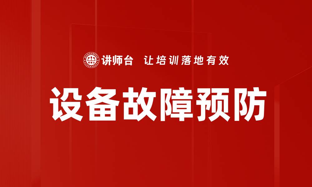 文章设备故障预防的缩略图