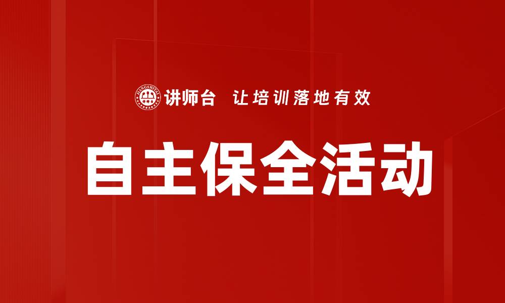 自主保全活动