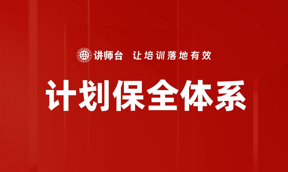 文章计划保全体系的缩略图