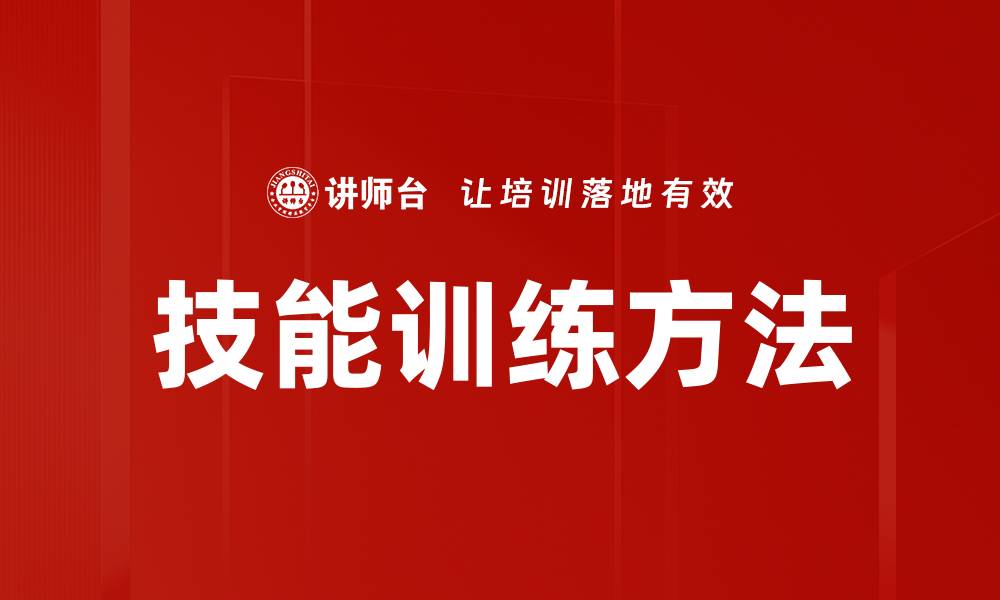 文章技能训练方法的缩略图