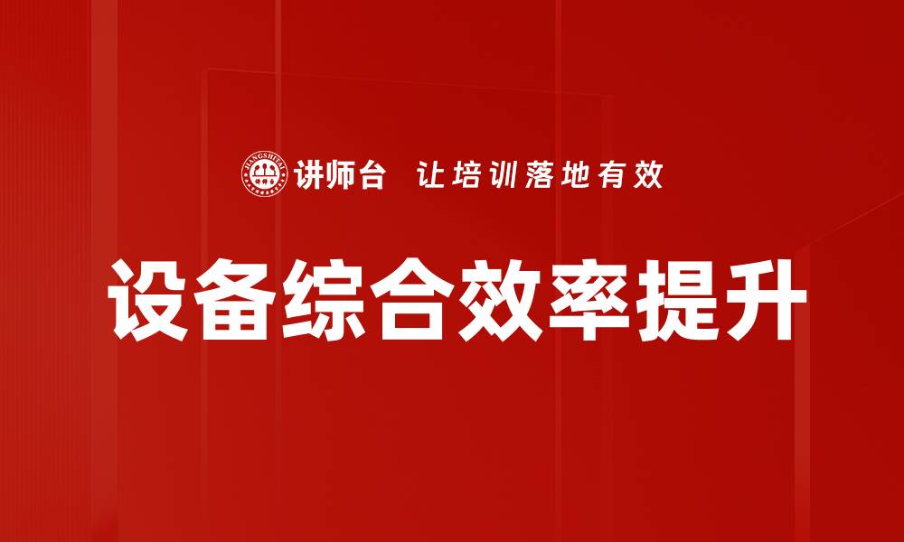 设备综合效率提升