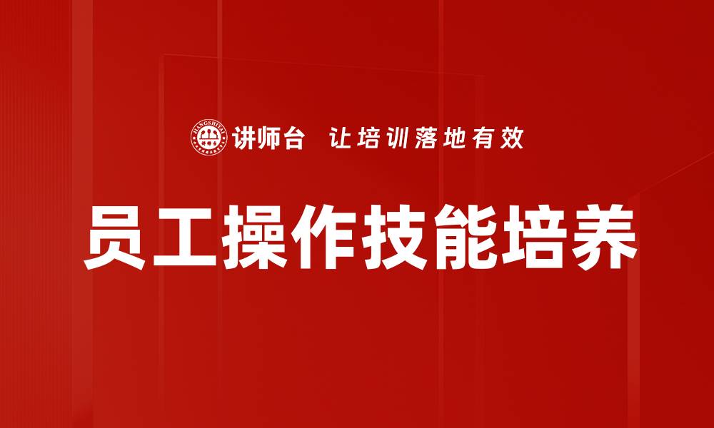 文章员工操作技能培养的缩略图