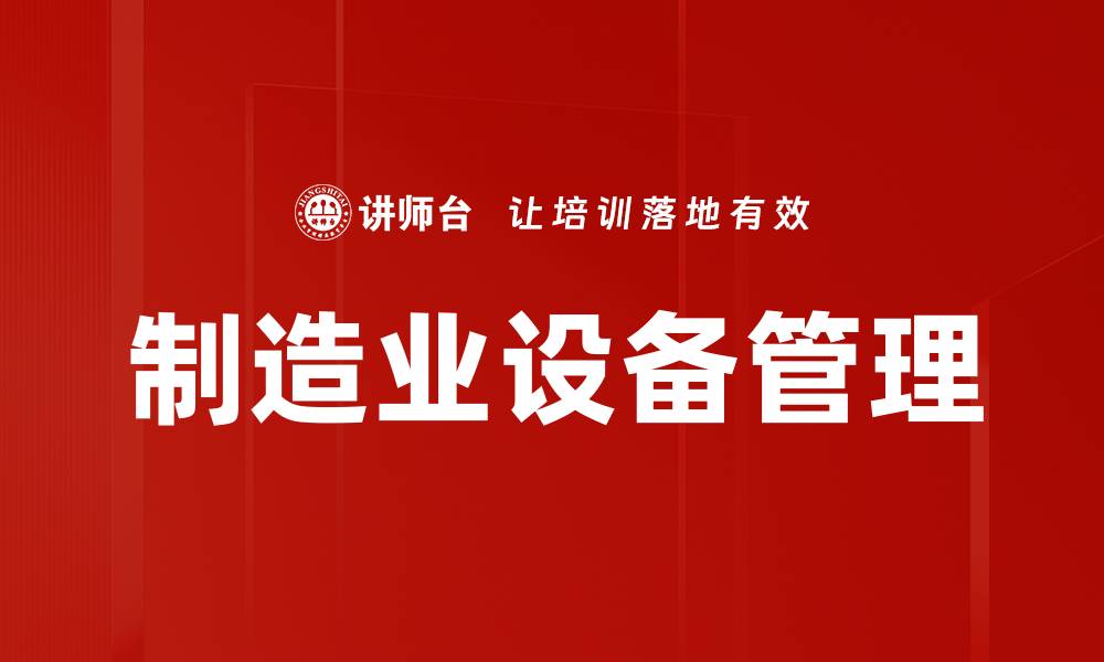 文章制造业设备管理的缩略图