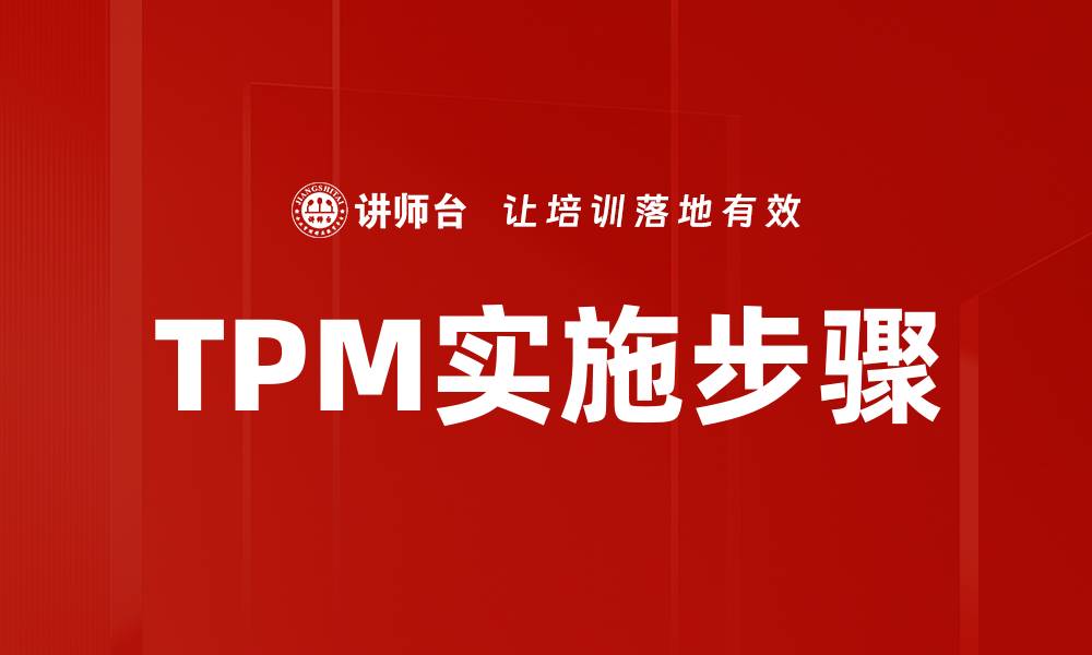 文章TPM实施步骤的缩略图