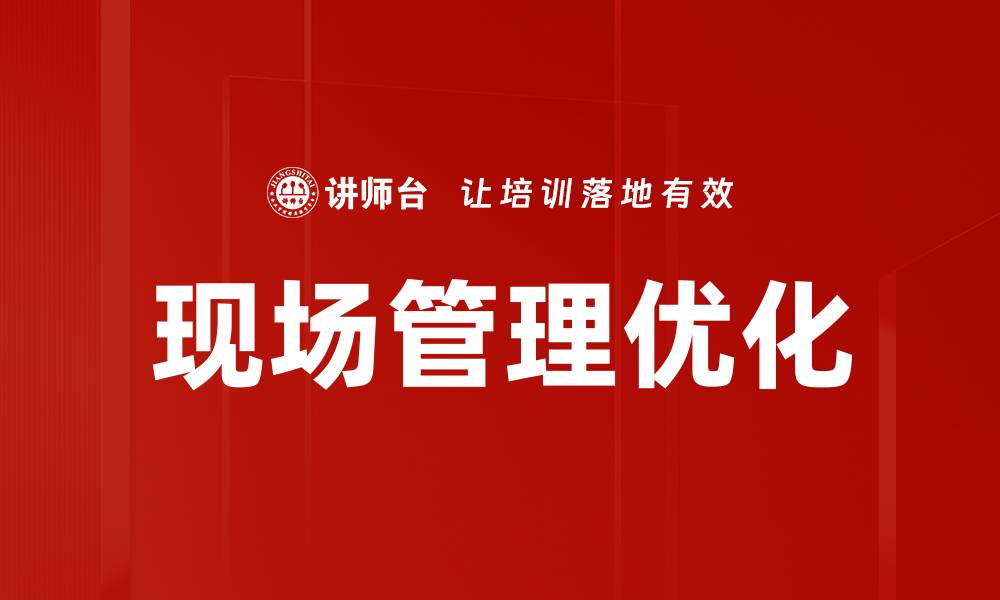 现场管理优化