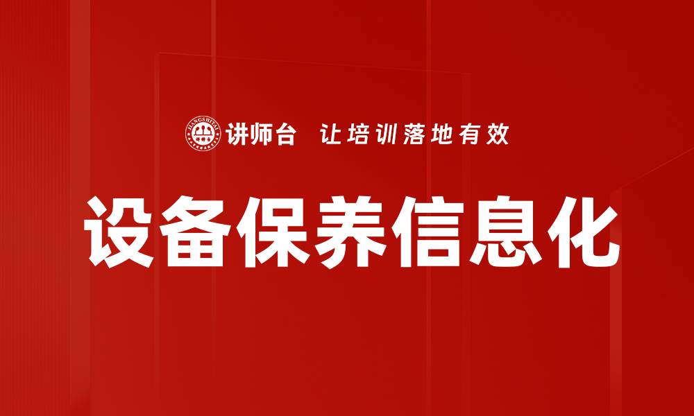 文章设备保养信息化的缩略图