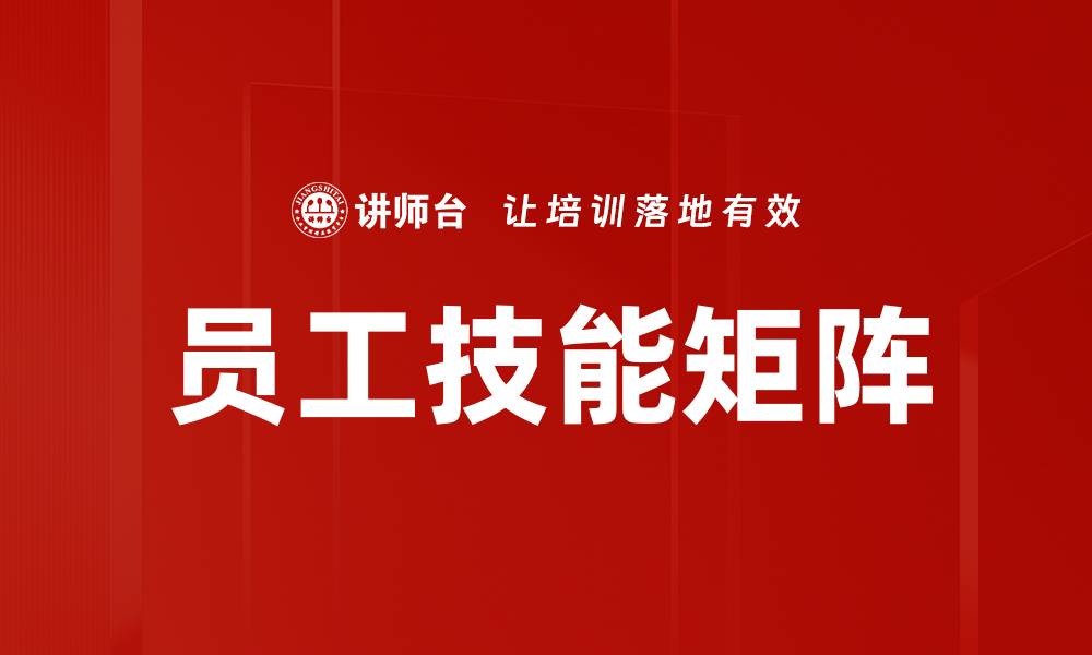 文章员工技能矩阵的缩略图