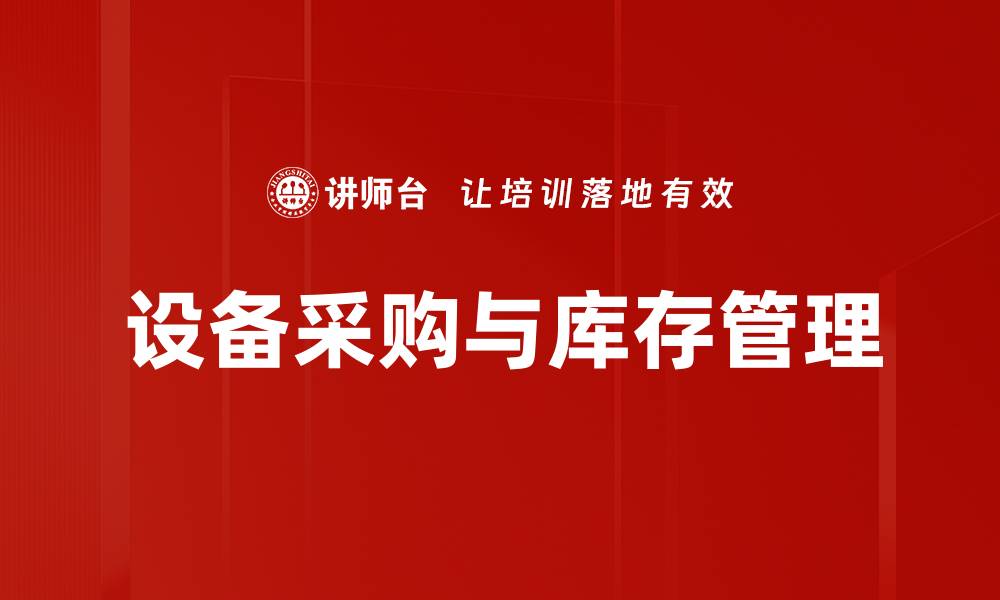 文章设备采购与库存管理的缩略图