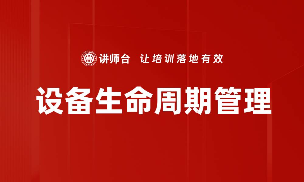 文章设备生命周期管理的缩略图