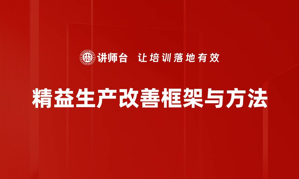 文章精益生产改善框架与方法的缩略图