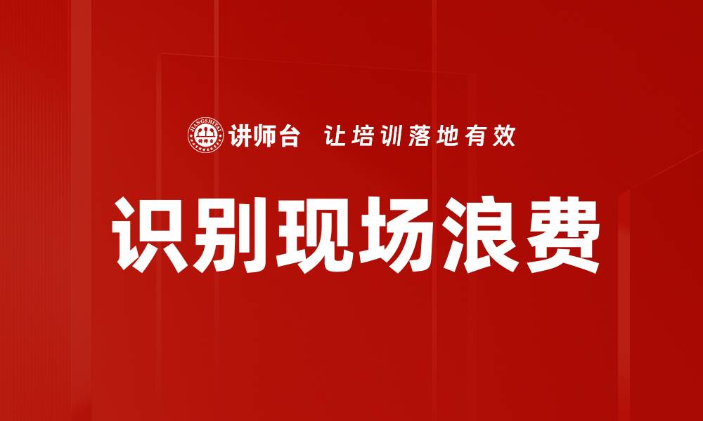 文章识别现场浪费的缩略图
