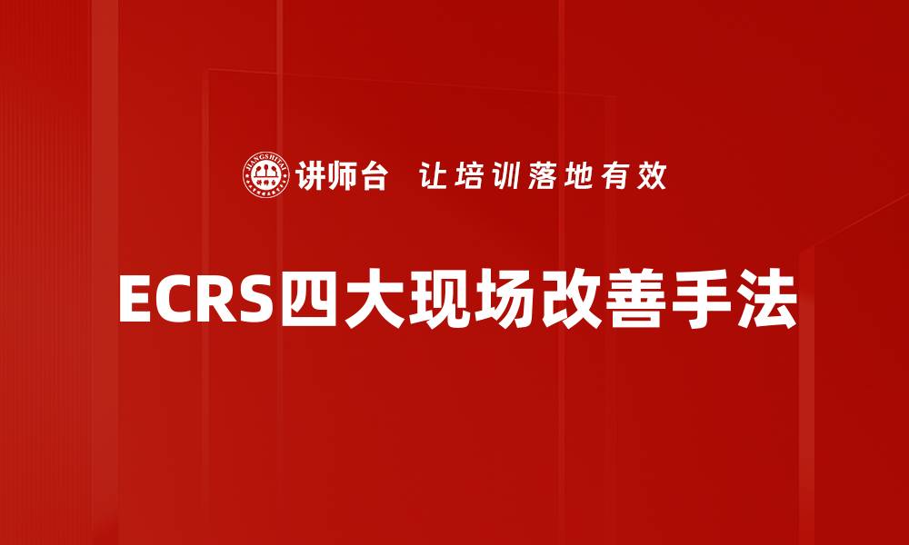 文章ECRS四大现场改善手法的缩略图