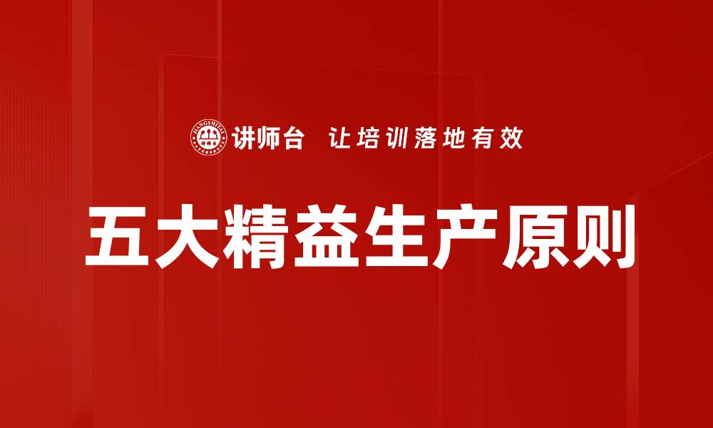 文章五大精益生产原则的缩略图