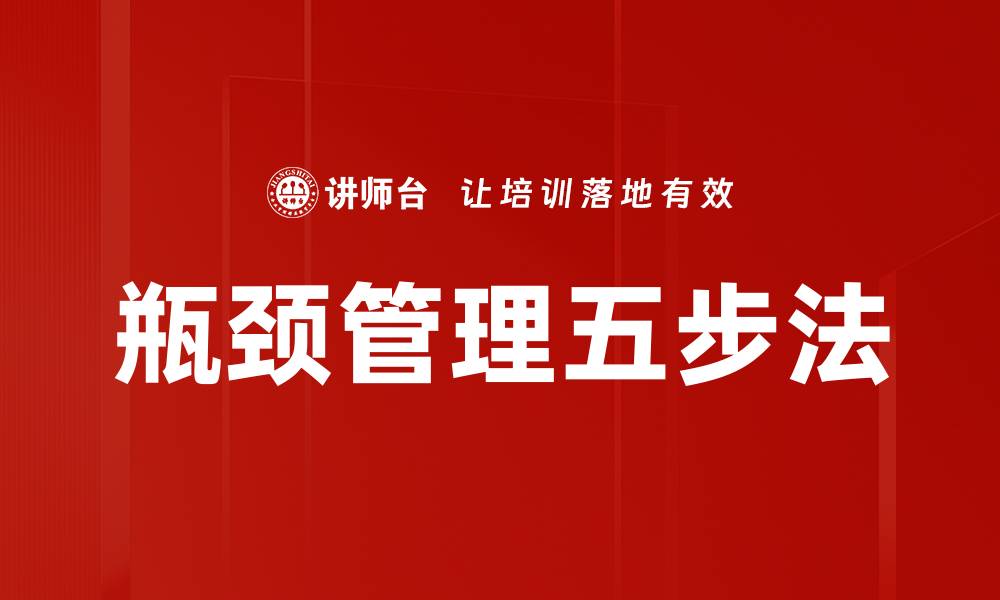 瓶颈管理五步法