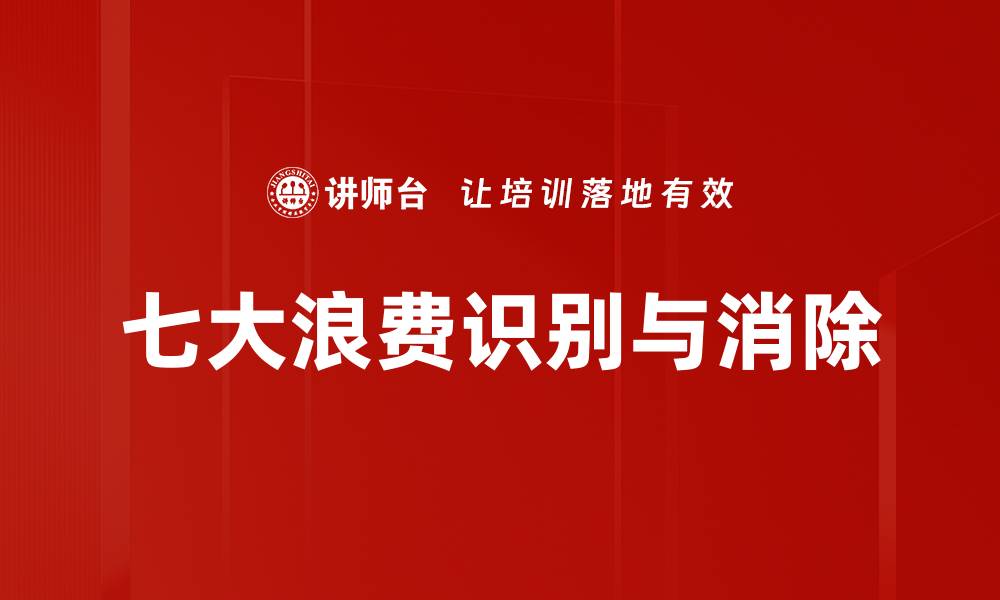 文章七大浪费识别与消除的缩略图
