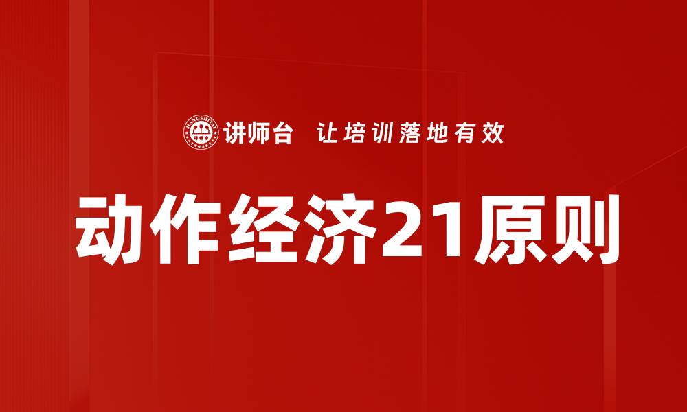 动作经济21原则