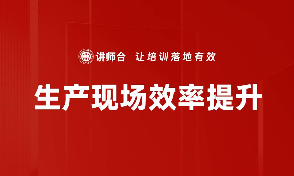 文章生产现场效率提升的缩略图