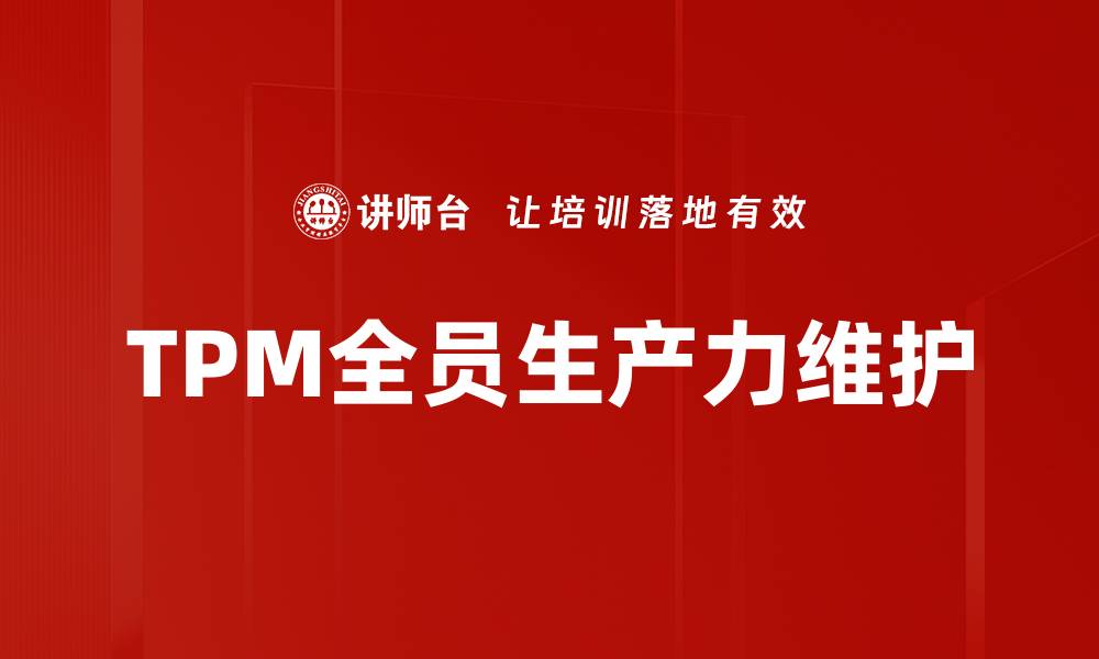 文章TPM全员生产力维护的缩略图