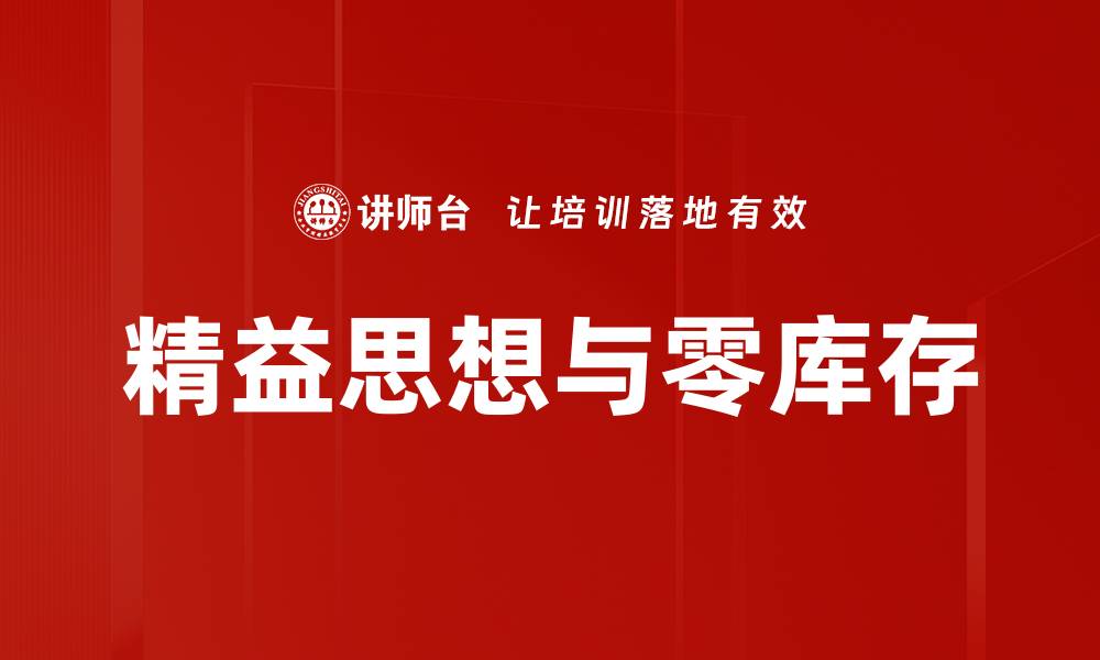 文章精益思想与零库存的缩略图