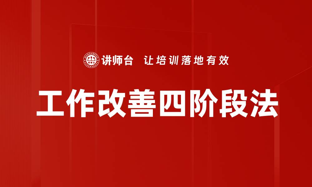 工作改善四阶段法