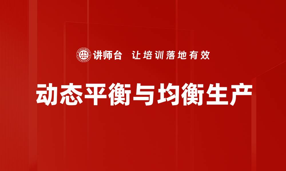 文章动态平衡与均衡生产的缩略图