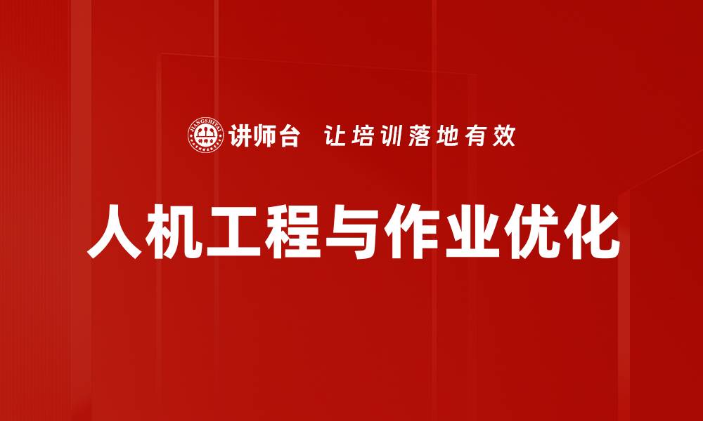 文章人机工程与作业优化的缩略图